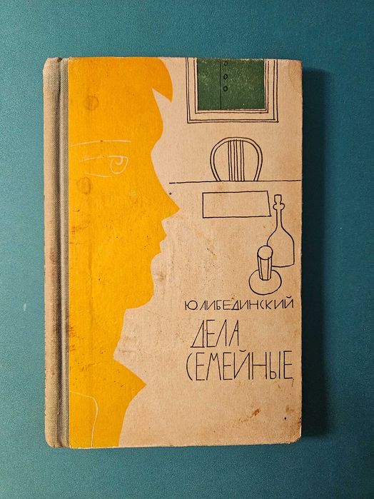 Ю. Либединский. Дела семейные