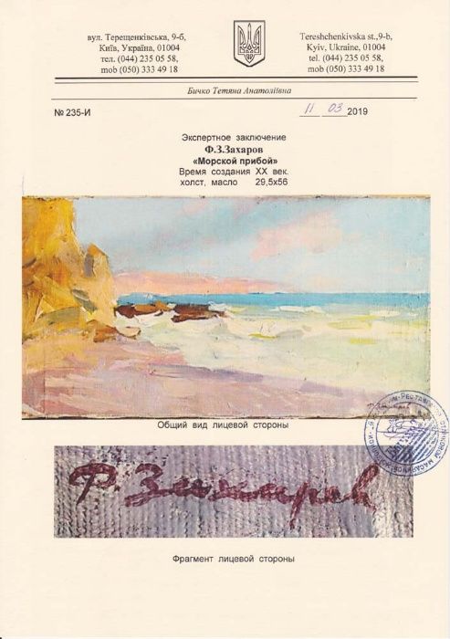Захаров Федор Захарович (1919-1994) Море х/м 56*30 см + Экспертиза