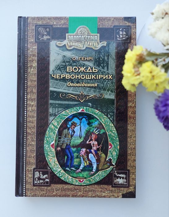 О.Генрі, оповідання