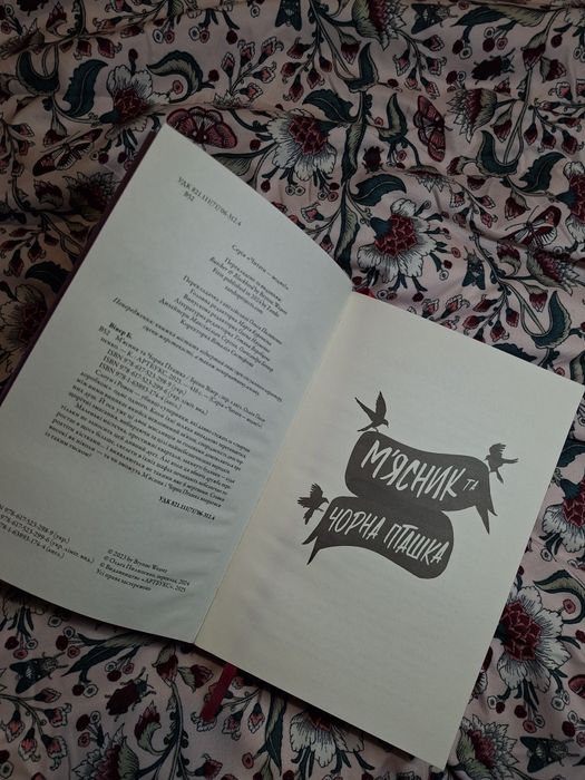 М'ясник та Чорна Пташка