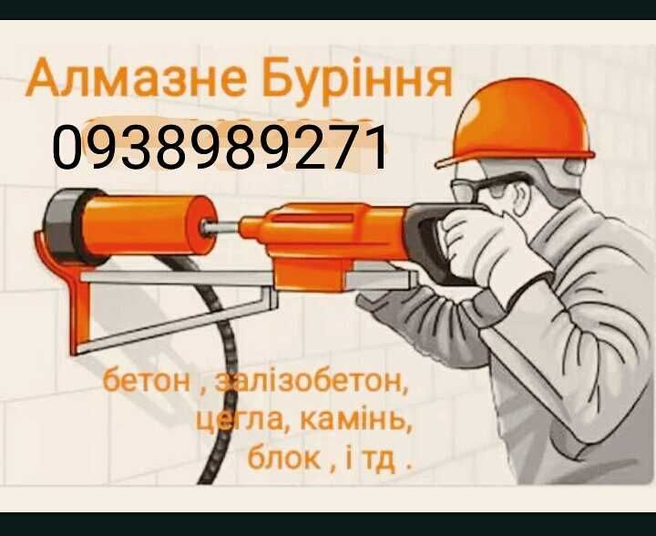 Алмазне буріння отворів різного діамертру в залізобетоні, бетоні, цегл