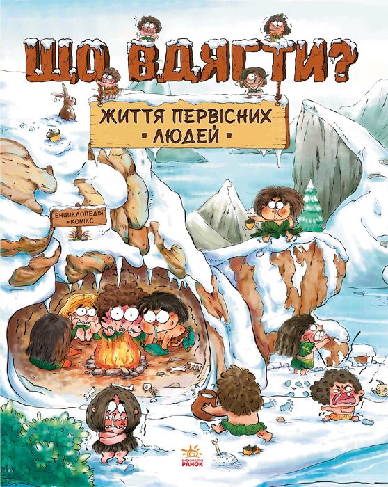 Комплект Життя первісних людей (4 книги)
