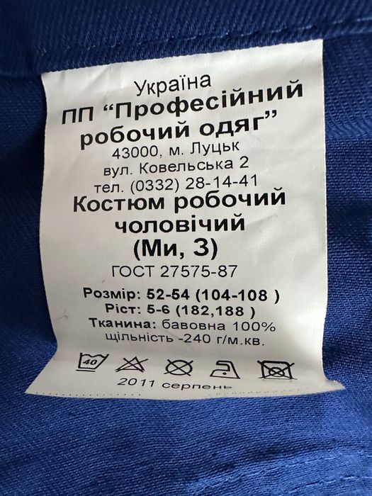 Костюм літній робочий