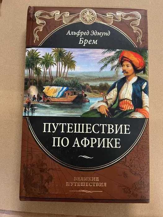 Альфред Эдмунд Брем. Путешествие по Африке