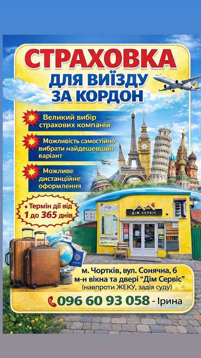 Страховка для виїзду за кордон