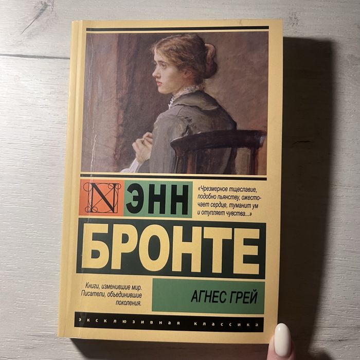 Э. Бронте. Агнес Грей