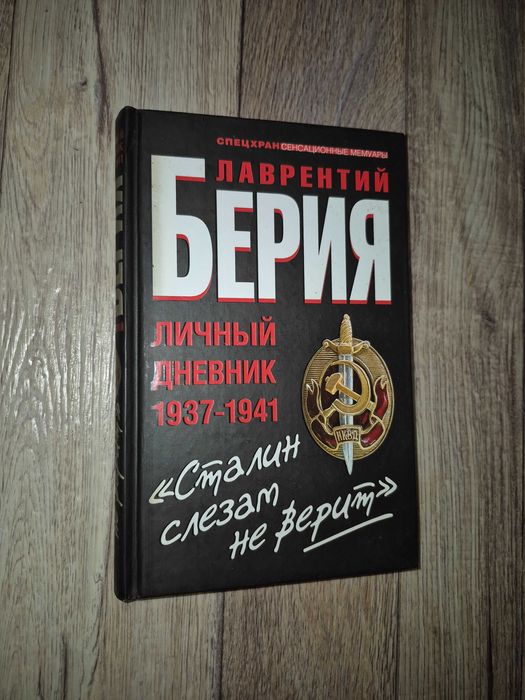 Берия Лаврентий. Личный дневник 1937 - 1941
