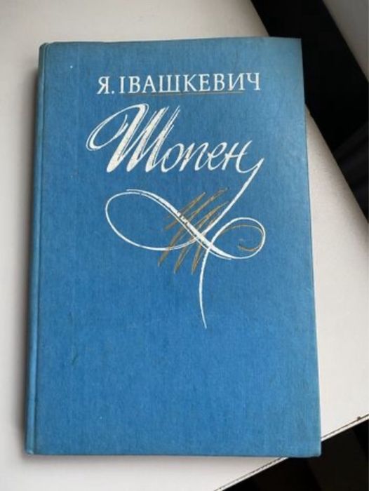 Івашкевич «Шопен»
