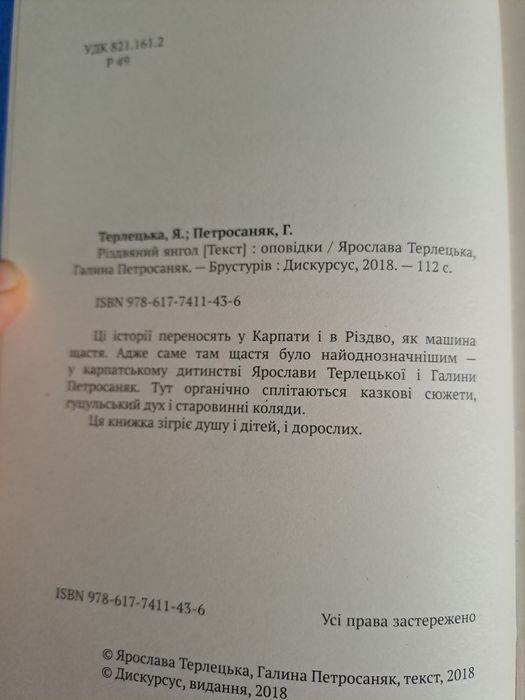 Книга. Різдвяний янгол. Ярослава Терлецька, Галина Петросаняк