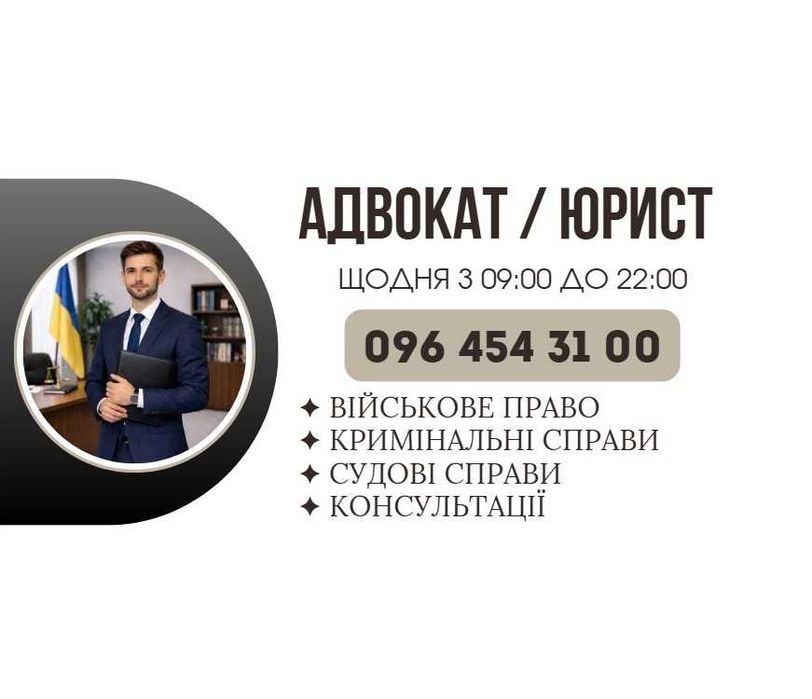 Адвокат / юрист по військовим та кримінальним справам. Консультації, СЗЧ, ВЛК, виплати, зняття розшуку ТЦК та супровід адвоката