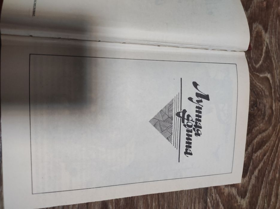 Джек Лондон- Лунная долина. Сердца трёх.