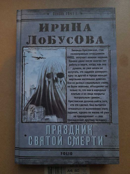 И. Лобусова. Праздник Святой Смерти