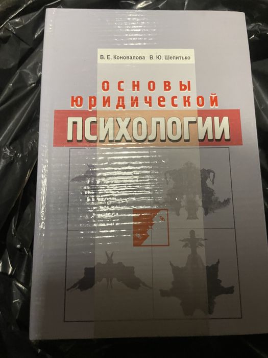 Коновалова Шепитько Основы юридической психологии