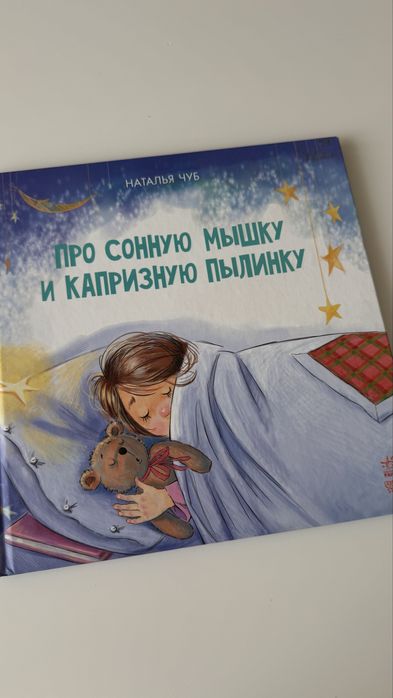 Наталия Чуб Про сонную мышку и капризную пылинку, Ранок