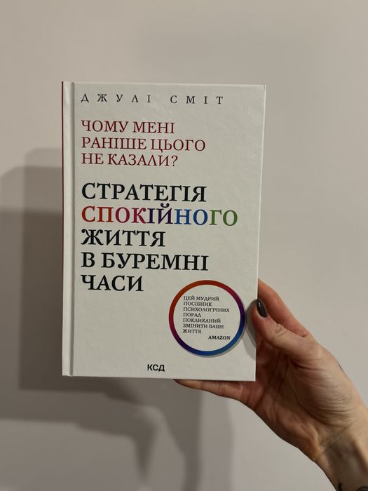 Джулі Сміт | Стратегія спокійного життя в буремні часи.