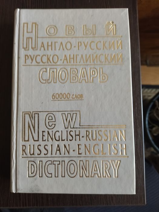 Англо-русский русско-английский словарь