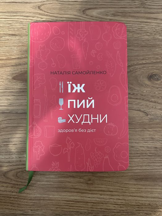 Їж. Пий. Худни. Здоров’я без дієт — Наталія Самойленко