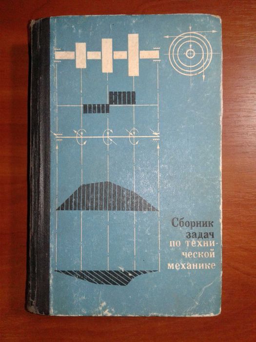 Г.М. Ицкович. Сборник задач по технической механике