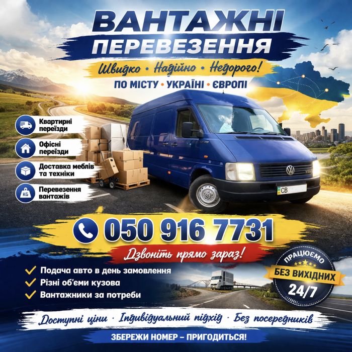 Вантажні перевезення/ вантажоперевезення/ грузоперевозки по Україні