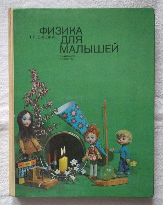 Л. Сикорук "Физика для малышей"