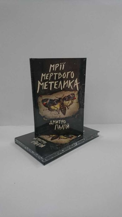 Комплект книг  Мрії мертвого метелика  / Одна одній  ( Палій Дмитро)