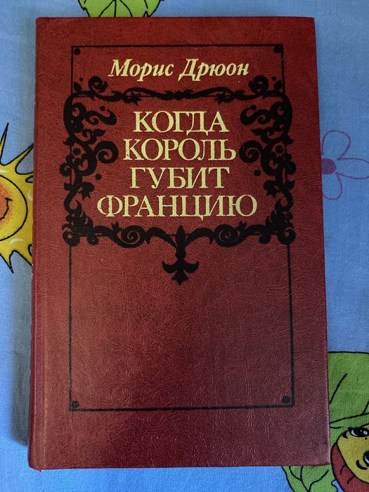 М. Дрюон. Когда король губит Францию