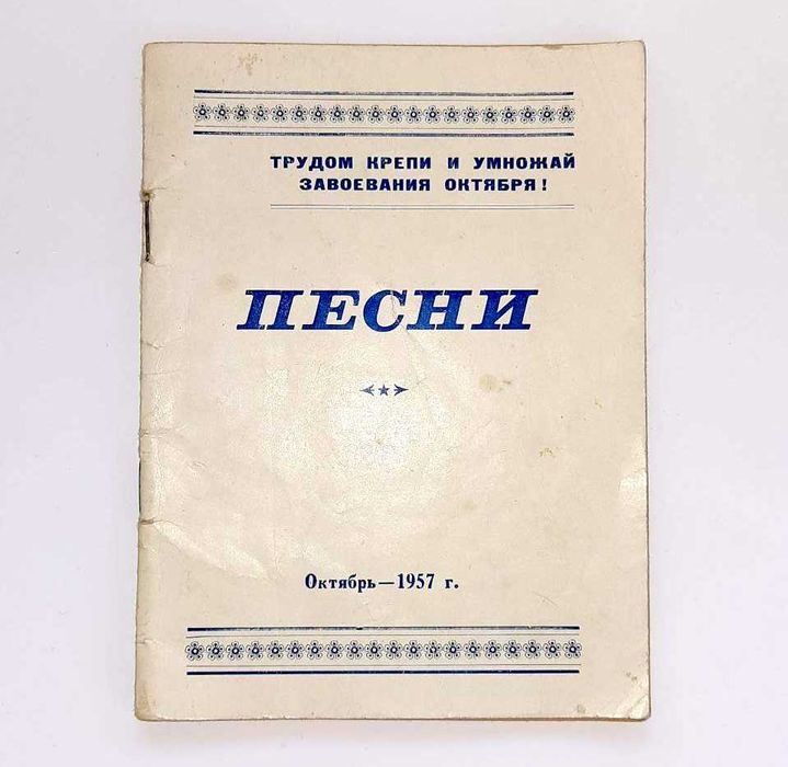 Песенник 1957 года, букинистическое издание