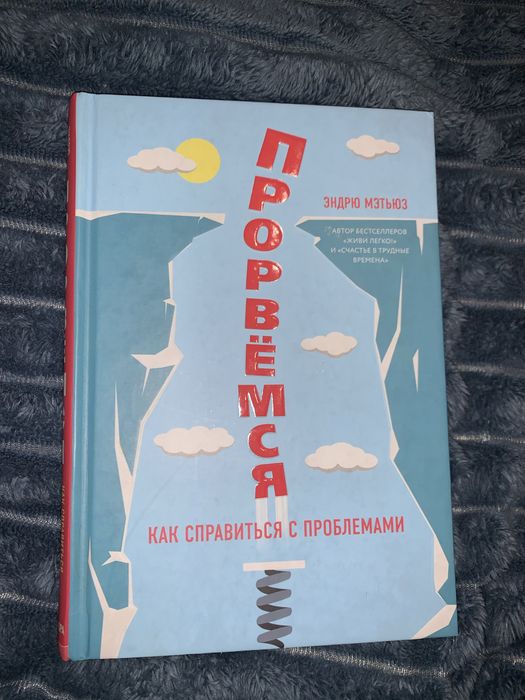 Э. Метьюз. Прорвемся. Как справиться с проблемами