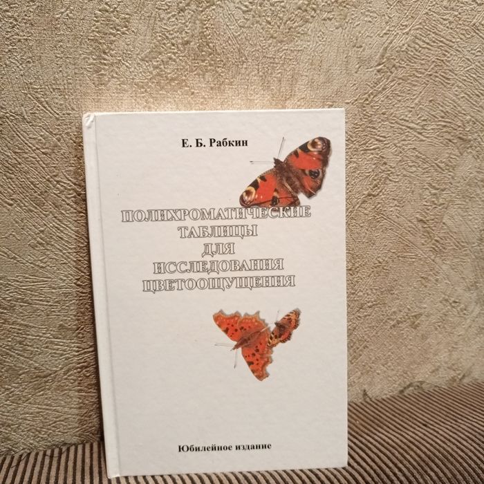 Таблиці Рабкина для дослідження кольоросприйняття