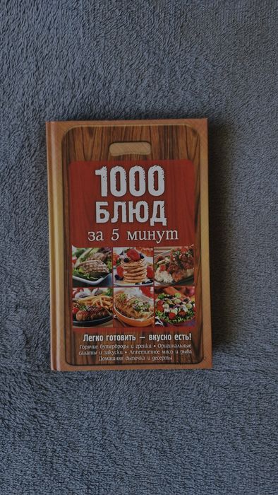 1000 блюд за 5 минут