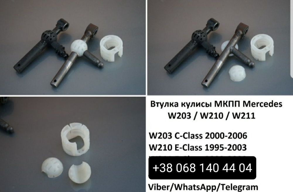 W203 W210 W211 Ремкомплект МКПП Mercedes, втулка кулисы