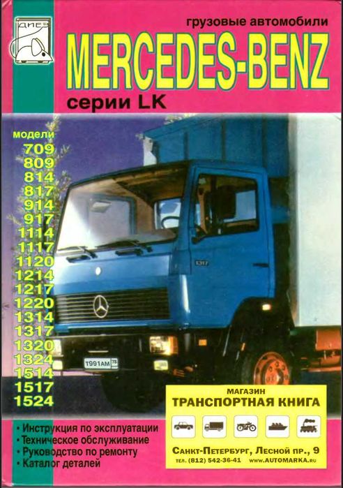 MERCEDES LK 709-1524. Посібник з ремонту й експлуатації