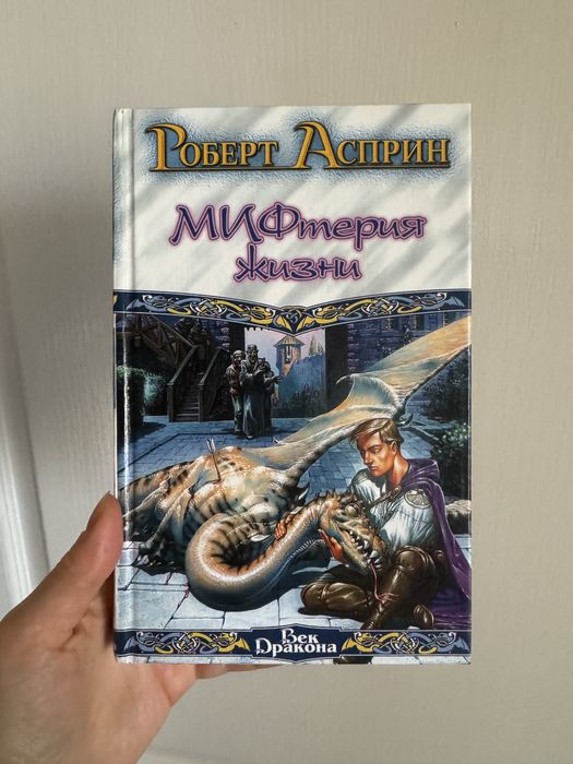 Книга Роберт Асприн Мифтерия жизни