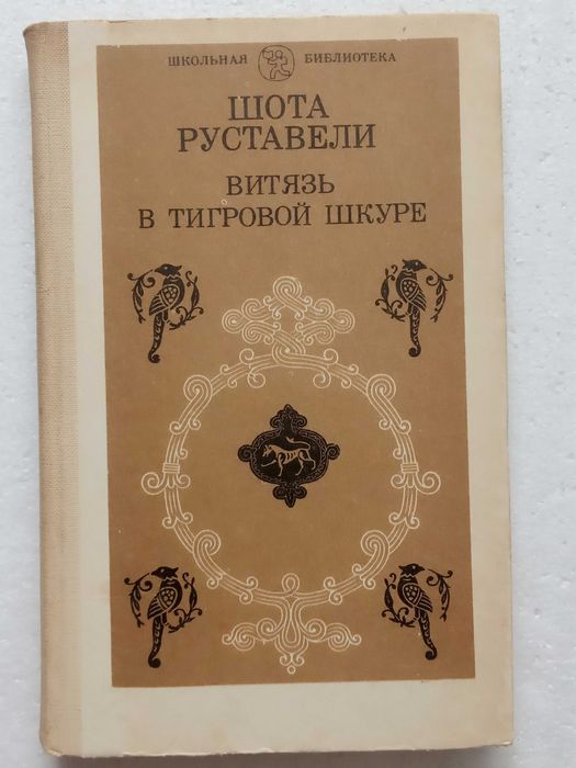 233.  Витязь в тигровой шкуре   Ш.Руставели   1984