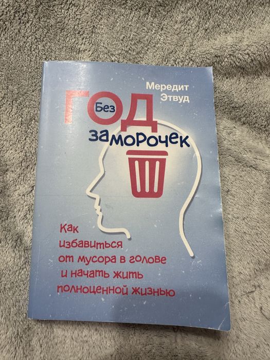 Мередит Етвуд Год без заморочек