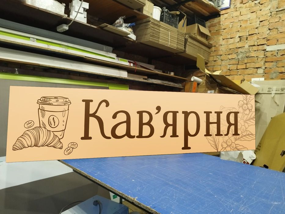 Вивіска для Кав'ярні 2х0.5м 2500грн. Реклама для Кафе, Кофейни. Банер