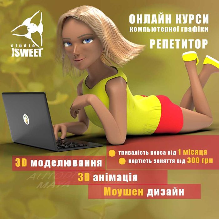 Онлайн-репетитор з комп’ютерної графіки (2D / 3D) для початківців
