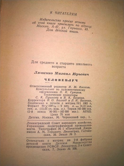 Ляшенко Николай Человек-луч 1962 р. наукова фантастика квантова физика