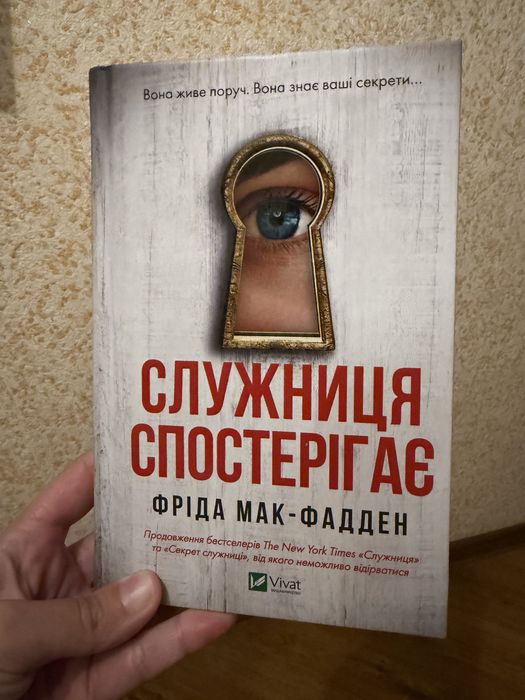 Служниця спостерігає  Фріда Мак - Фадден