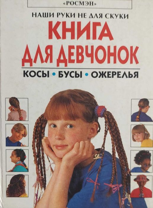 Книга для девчонок. Косы. Бусы. Ожерелья