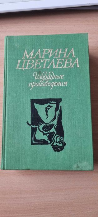 М. И. Цветаева. Избранные произведения