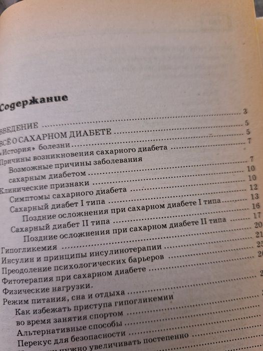 Сахарный диабет- правильное питание побеждает болезнь, 2008г
