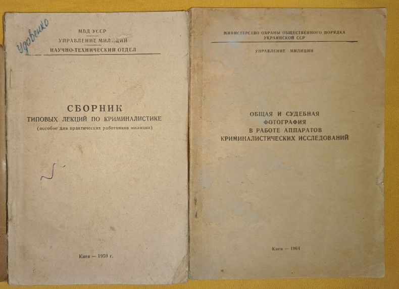 Книги редкие номерные Криминалистика МВД СССР. 100 лет Криминалистики.