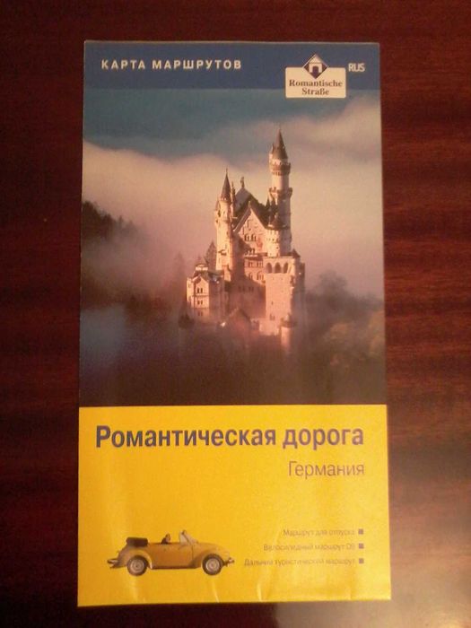 Романтична дорога. Німеччина.