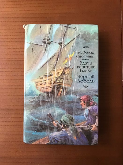 Удачи капитана Блада. Черный Лебедь Рафаэль Сабатини