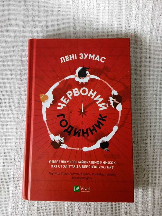 Лені Зумас "Червоний годинник"