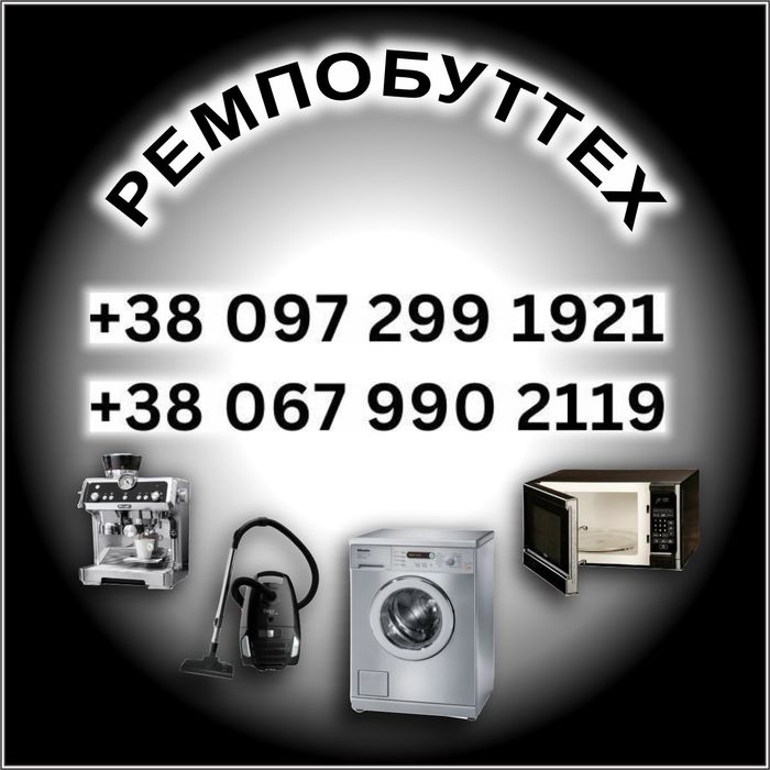 Ремонт пральних машин і побутової техніки.