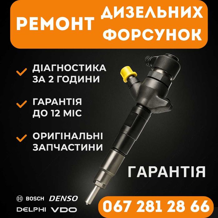 Ремонт форсунок в г. Одесса Bosch Delphi Denso VDO Common Rail WGARAGE