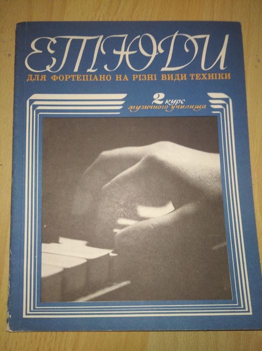 Ноты для ф-но.Этюды,2 курс муз.училища