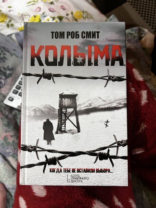 Колыма Том Роб Смит